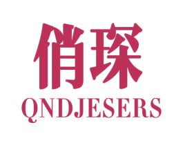 俏琛 QNDJESERS 商标图样