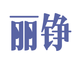 丽铮 商标图样