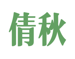 倩秋 商标图样