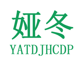 娅冬 YATDJHCDP 商标图样