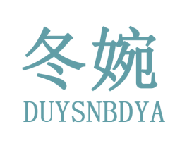 冬婉 DUYSNBDYA 商标图样