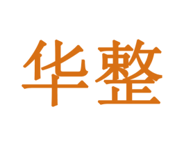 华整 商标图样