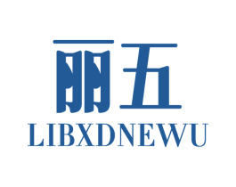 丽五 LIBXDNEWU 商标图样