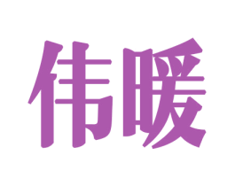 伟暖 商标图样