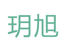 玥旭 商标图样