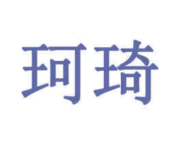 珂琦 商标图样