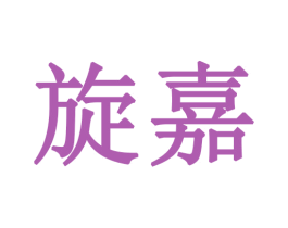 旋嘉 商标图样