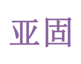 亚固 商标图样