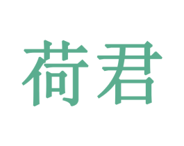 荷君 商标图样