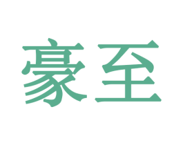 豪至 商标图样