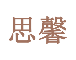 思馨 商标图样