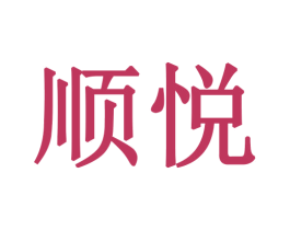 顺悦 商标图样