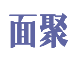 面聚 商标图样