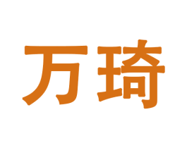 万琦 商标图样