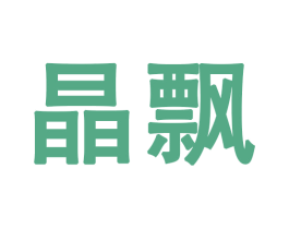 晶飘 商标图样