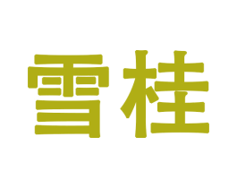 雪桂 商标图样