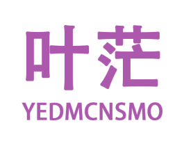 叶茫 YEDMCNSMO 商标图样