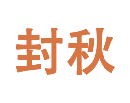 封秋 商标图样