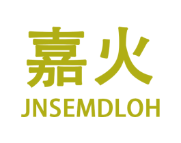 嘉火  JNSEMDLOH 商标图样