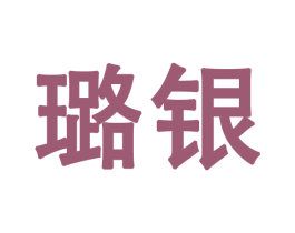 璐银 商标图样