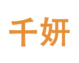 千妍 商标图样