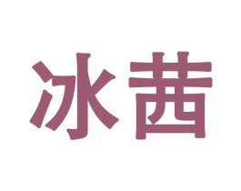 冰茜 商标图样