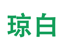 琼白 商标图样