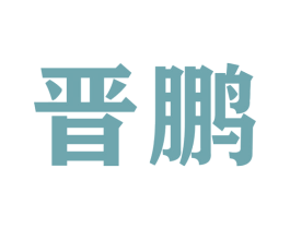 晋鹏 商标图样