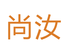 尚汝 商标图样