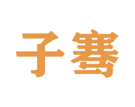 子骞 商标图样