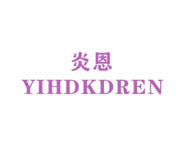 炎恩  YIHDKDREN 商标图样