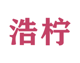 浩柠 商标图样
