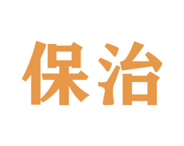 保治 商标图样