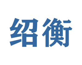 绍衡 商标图样