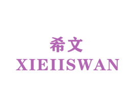 希文 XIEIISWAN 商标图样