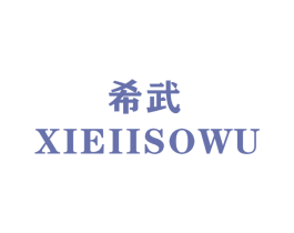 希武 XIEIISOWU 商标图样