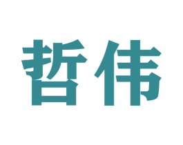 哲伟 商标图样