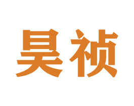 昊祯 商标图样