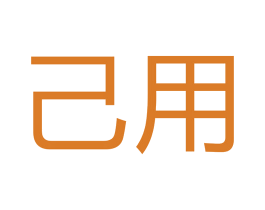 己用 商标图样