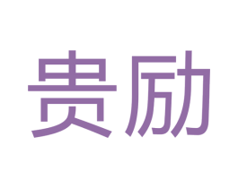贵励 商标图样