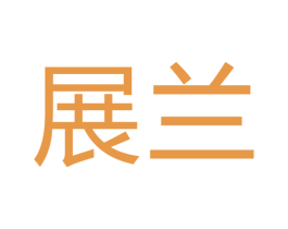 展兰 商标图样