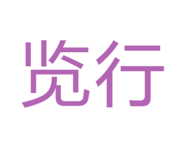 览行 商标图样