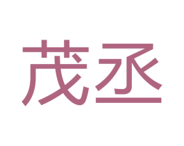 茂丞 商标图样