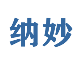 纳妙 商标图样