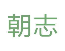 朝志 商标图样