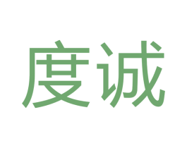 度诚 商标图样