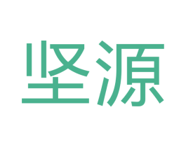 坚源 商标图样