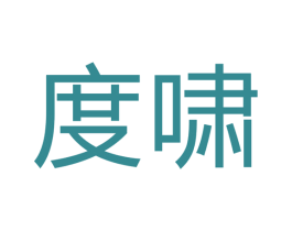 度啸 商标图样