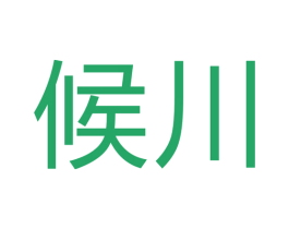 候川 商标图样