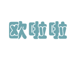 欧啦啦 商标图样